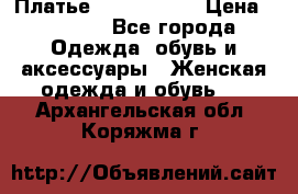 Платье by Balizza  › Цена ­ 2 000 - Все города Одежда, обувь и аксессуары » Женская одежда и обувь   . Архангельская обл.,Коряжма г.